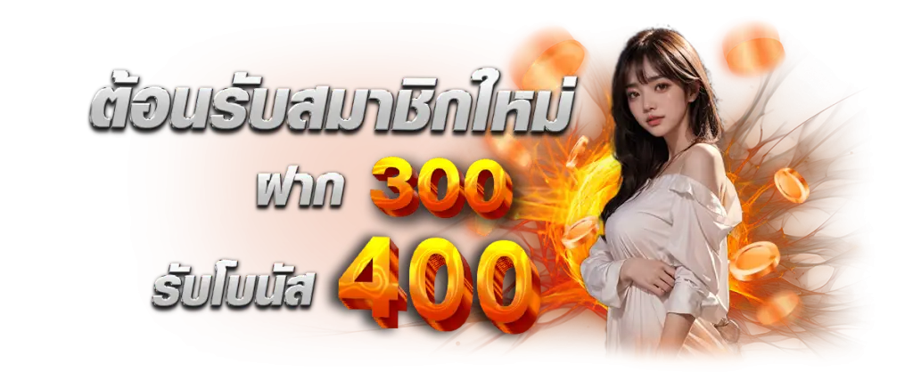 โปรโมชั่น